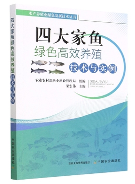 养鱼书籍 四大家鱼绿色高效养殖技术与实例 养鱼技术书青鱼草鱼链鳙长丰鲢津鲢池塘养殖饲料配制鱼病快速诊断与防治技术苗种鱼药