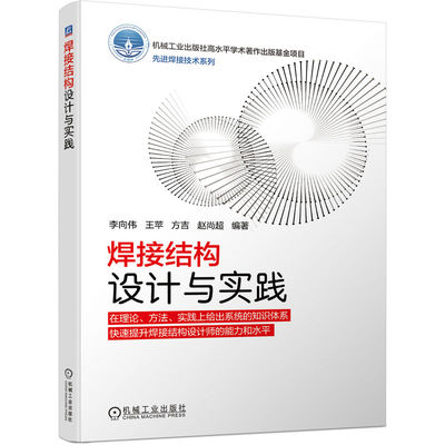 焊接结构设计与实践 焊工书籍焊接电焊工艺焊条电弧焊入门教程手法知识 快速提升焊接结构设计师的能力和水平教程 机械工业出版社
