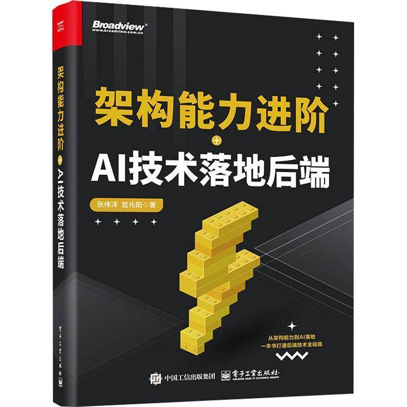 架构能力进阶+AI技术落地后端 张伟洋 宫兆阳 微服务架构云原生架构性能优化设计AI技术应用教程书籍 后端技术精进路线进阶实战