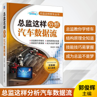 总监这样分析汽车数据流分析与故障诊断 汽车维修书籍故障检测手册电子电路知识悬架构造与原理电动汽车发动机底盘空调汽修专业书