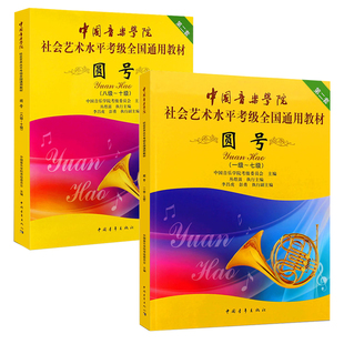 2册 10级一 7级8 圆号1 十级中国音乐学院社会艺术水平考级全国通用教材乐理知识基础基本即兴伴奏专题训练与综合测试简谱歌曲集书