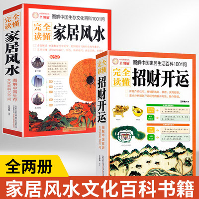 【2册】图解中**居生活百科1001问招财开运+完全读懂家居风水 图解**生存文化百科1001问 解读住宅文化招财旺运习俗古代星象学