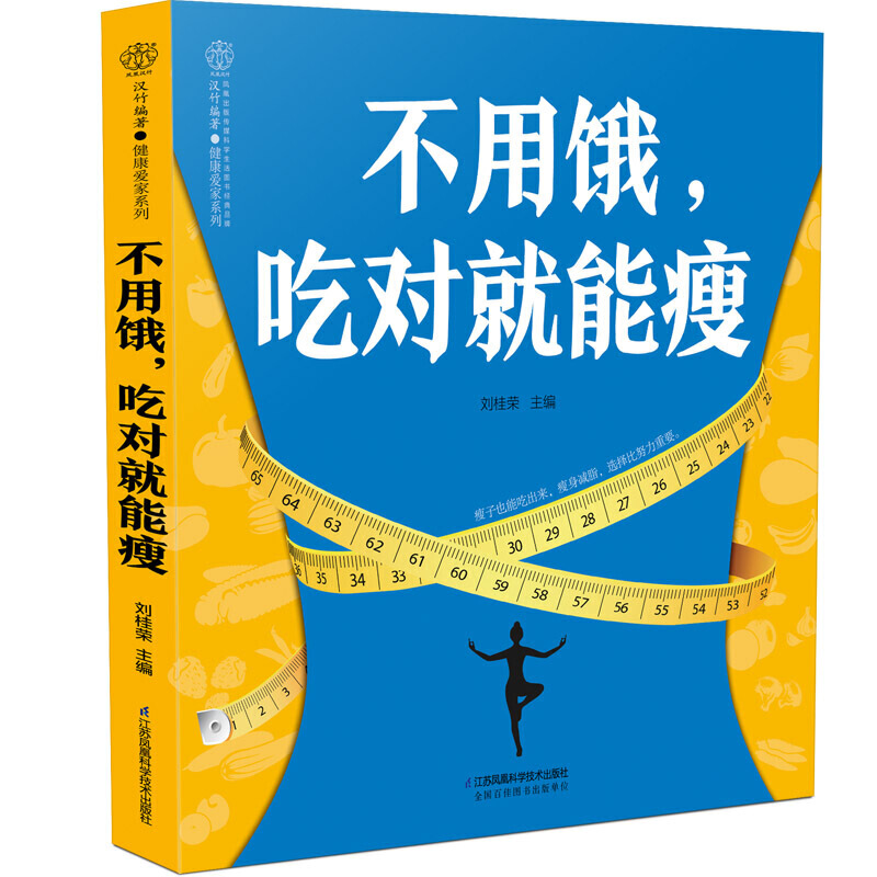 **不用饿吃对就能瘦刘桂荣著营养瘦身餐计划自学轻断食食谱减肥饮食消食减脂餐健康饮食家常菜营养搭配养生素食做法营养学