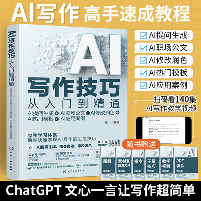 AI写作技巧从入门到精通  ai公文写作教程书gpt人工智能书籍ChatGPT4秒懂ai写作指令提问论文小说营销文案标题短故事短剧创作模版