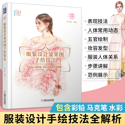 服装设计效果图手绘技法服装设计色彩搭配书籍自学零基础书服装立体剪裁与设计款式图大全服装绘画入门手册时装画彩铅马克笔水彩图
