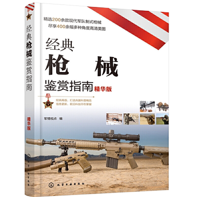 经典枪械鉴赏指南精华版军事百科全书书籍现代武器知识二战书图鉴兵器冷兵器儿童现代大全原理图书军迷爱好者丛书世界名枪枪大百科