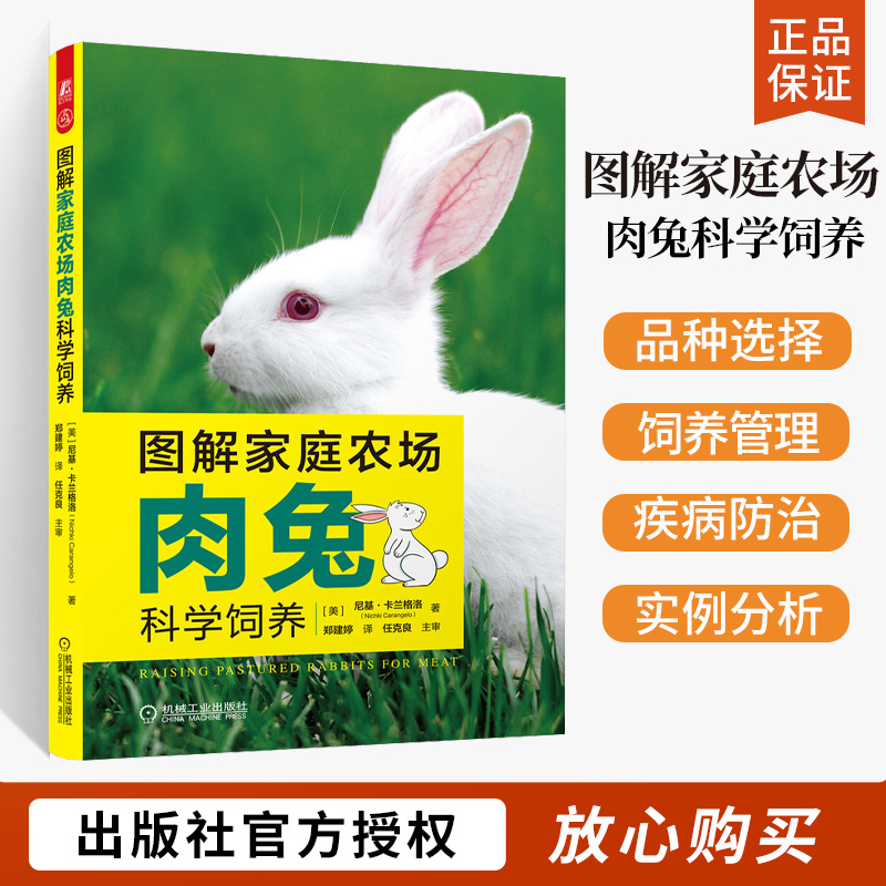 图解家庭农场肉兔科学饲养 肉兔养殖书籍 养兔子的书 养兔技术 肉兔饲养书籍 肉兔品种选择配种繁殖兔常见病防控技术兔肉加工技术 书籍/杂志/报纸 畜牧/养殖 原图主图