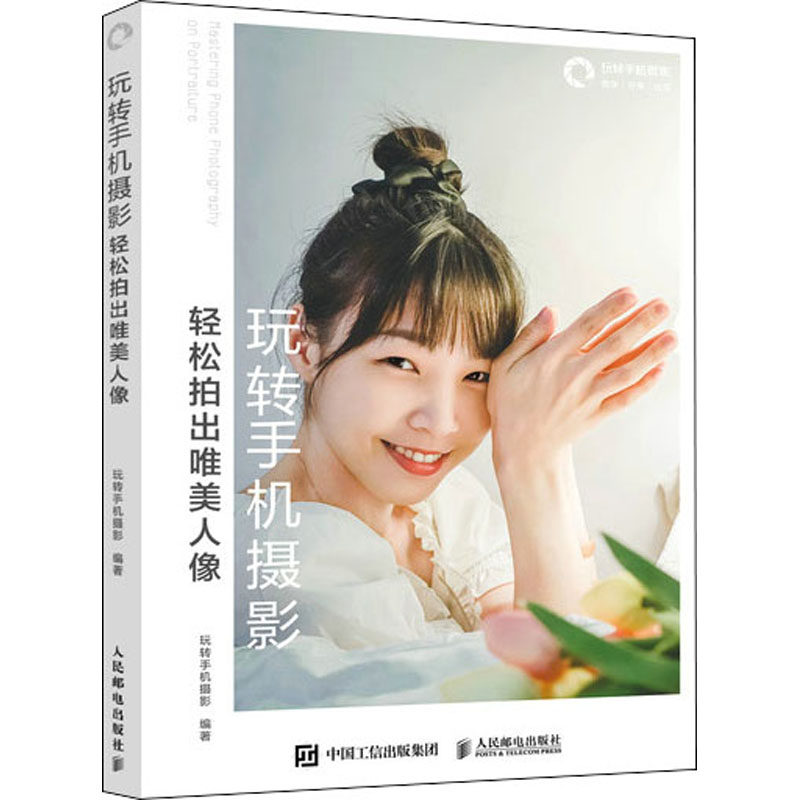 玩转手机摄影轻松拍出唯美人像手机人像摄影书籍手机拍摄拍照技巧基础
