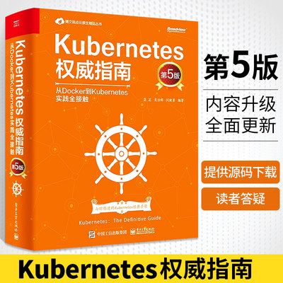 Kubernetes权威指南 从Docker到Kubernetes实践全接触 第5版 Kubernetes源码剖析k8s开发 Kubernetes架构设计及内部原理实现书籍