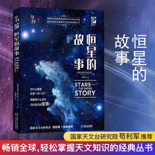 苟利军 故事 宇宙书籍 天文书儿童太空科普类百科全书大百科全套科普书籍天文学爱好者少年小学生科学书 天文书 恒星 我