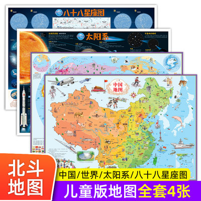 太阳系挂图+八十八星座图+中国世界地图（共四张） 墙贴儿童房专用挂图大尺寸高清防水中国地图世界地图 中小学生家用墙面装饰地图