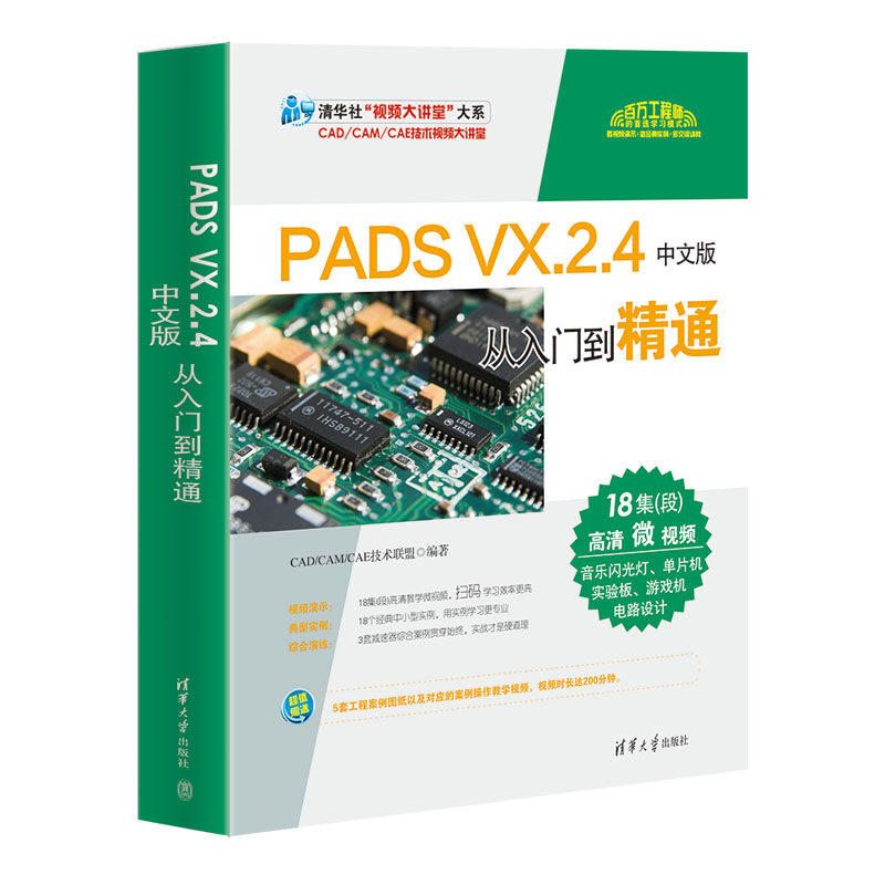 PADS VX.2.4 中文版从入门到精通 PADS VX.2.4 软件教程书籍 PADS Designer原理图设计 PADS印制电路板设计电路板布线清华大学出版