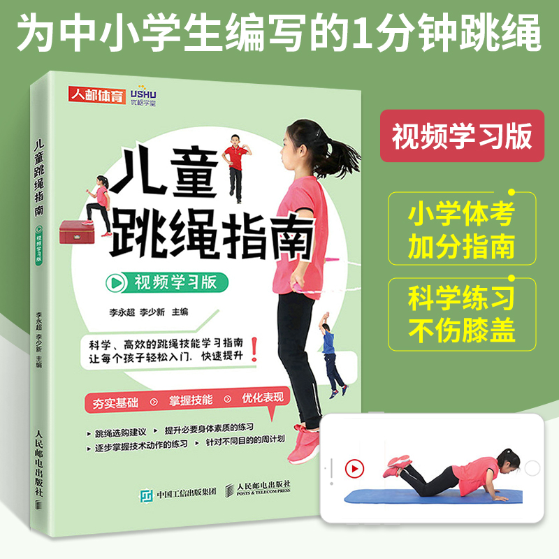 儿童跳绳指南 视频学习版体育与健康儿童青少年体育课体质测试小学体育教师儿