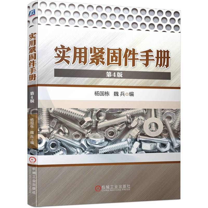 实用紧固件手册第4版杨国栋魏兵编紧固件组合件和连接副等产品的品种规格尺寸公差重量性能与用途紧固件手册书籍-封面