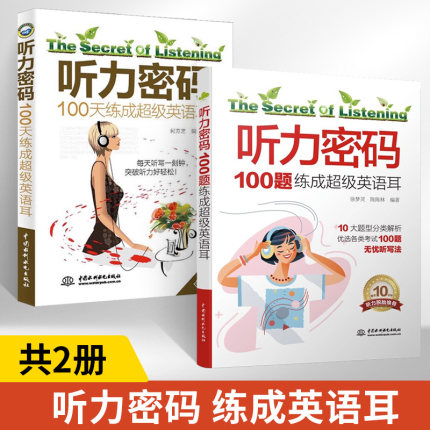 正版听力密码100天练成超级英语耳英语听力书教程口语书籍初级中级听力训练入门自学零基础练习书四六级雅思托福学习教材词汇100题
