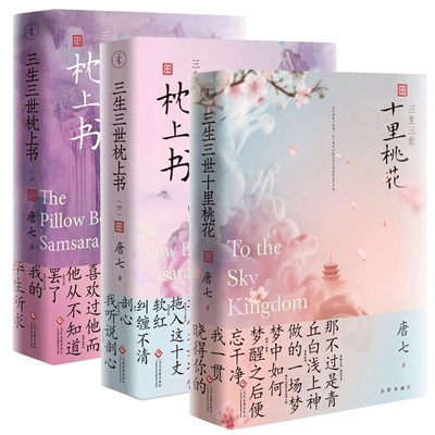三生三世枕上书 上下2册 新版+三生三世十里桃花 全套3册 影视剧言情经典原著小说 武侠玄幻青春文学言情仙侠网络畅销书电视剧原著