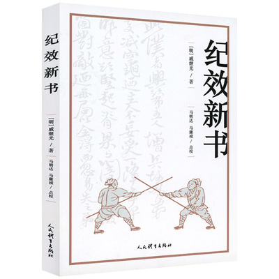 纪效新书 明戚继光编 拳谱兵学兵法名著戚家军的操练手册从选兵编伍到实战练习等军事技术技巧书籍 人民体育出版社