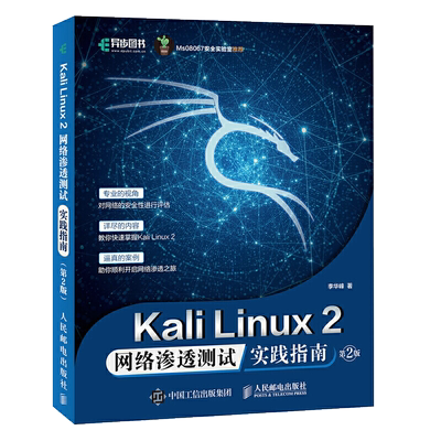 Kali Linux2 网络渗透测试实践指南 第2版 网络安全渗透测试Wireshark黑客防御网络安全自学入门教程 网络安全测试技术