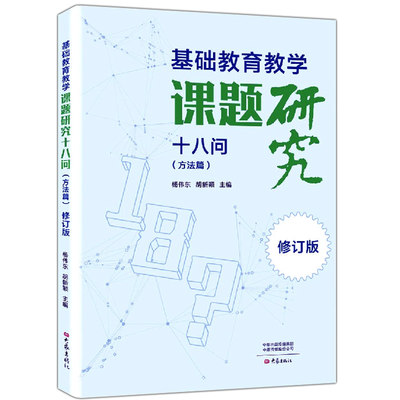 基础教育教学课题研究十八问 方法篇修订版 杨伟东 胡新颖 主编 基础教育教学课题研究常见问题 教育案例基础教育课题研究指导用书