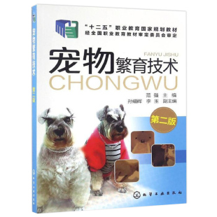 范强 宠物养殖技术人员爱好者自学参考书 第二版 宠物繁殖新技术 宠物繁殖原理育种方法书籍 犬猫繁育应用技术 宠物繁育技术
