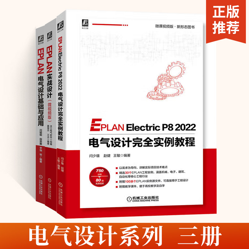 EPLAN电气设计基础与应用