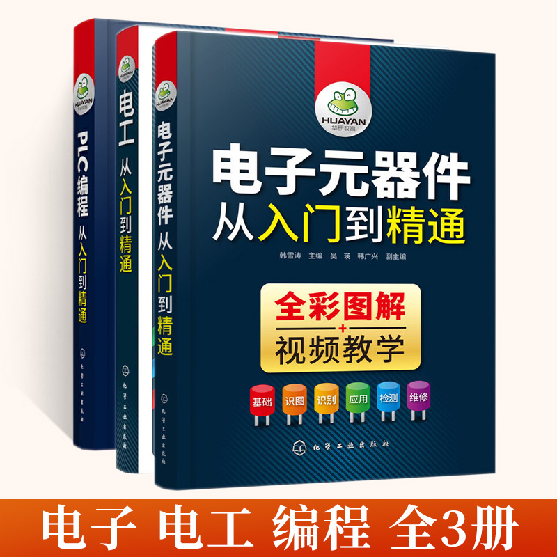 电子元器件从入门到精通+电工从入门到精通+PLC编程从入门到精通全3册电子电路原理元件识图检测维修技术基础知识书籍变频器万用表