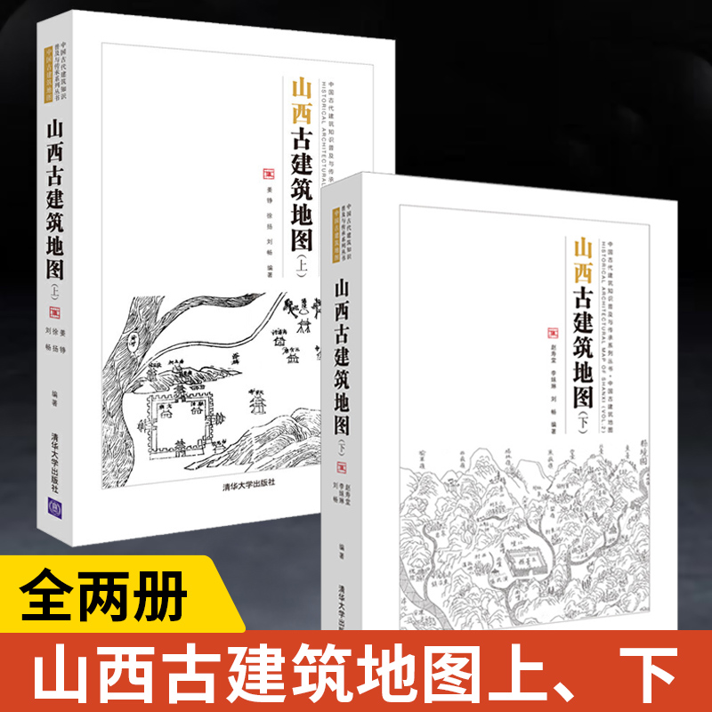 【全2册】山西古建筑地图(上)+山西古建筑地图(下)中国古代建筑知识普及与传承系列丛书古建筑研究指南图书籍_虎窝淘