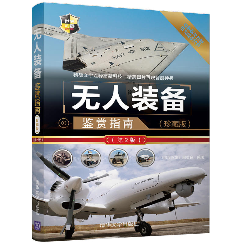 无人装备鉴赏指南 珍藏版 第2版 世界武器鉴赏系列 无人机装备军事作战武器欣赏鉴赏百科全书指南书 无人驾驶飞机操控军事战机书籍