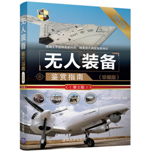 无人装备鉴赏指南 珍藏版 第2版 世界武器鉴赏系列 无人机装备军事作战武器欣赏鉴赏百科全书指南书 无人驾驶飞机操控军事战机书籍