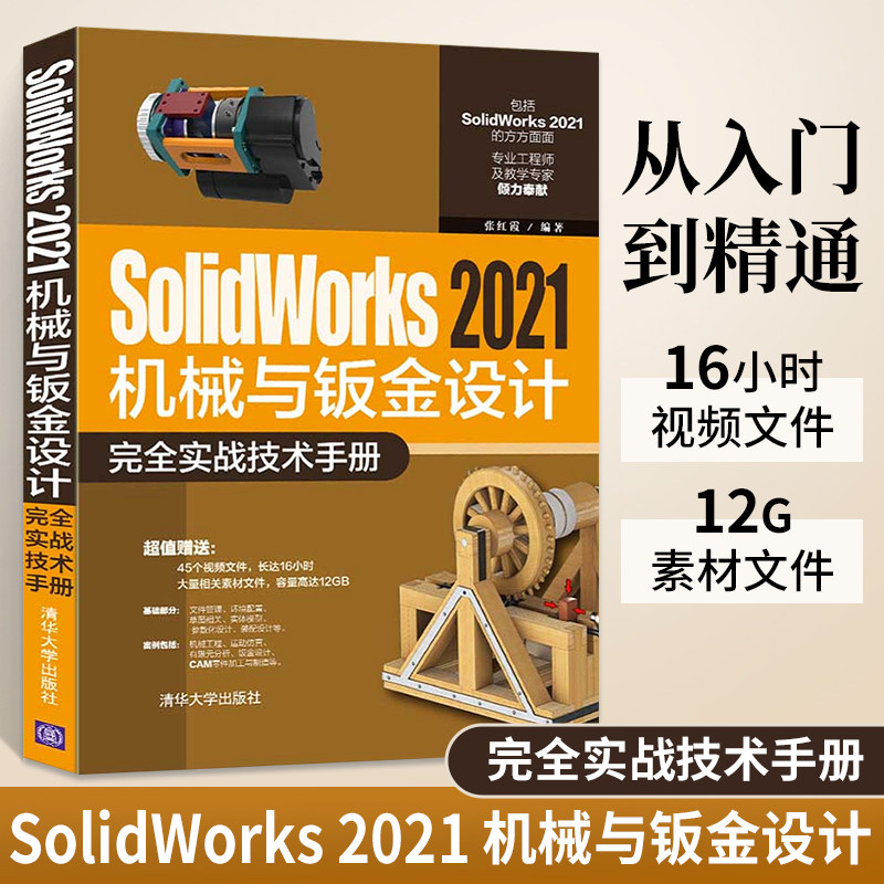 solidworks 2021机械与钣金设计完全实战技术手册自学教程书籍三维