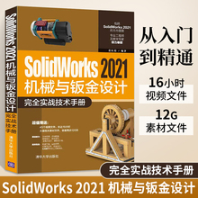 SolidWorks 2021机械与钣金设计完全实战技术手册自学教程书籍三维软件SolidWorks书工程图从入门到精通钣金有限元分析SW机械制图