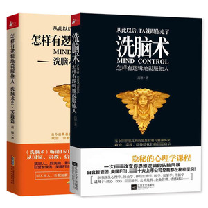洗脑术(理论+实践)篇怎样有逻辑地说服他人 全2册 高德心理学成功励志书籍人际沟通攻心术 交往口才训练搭讪说话技巧畅销书籍