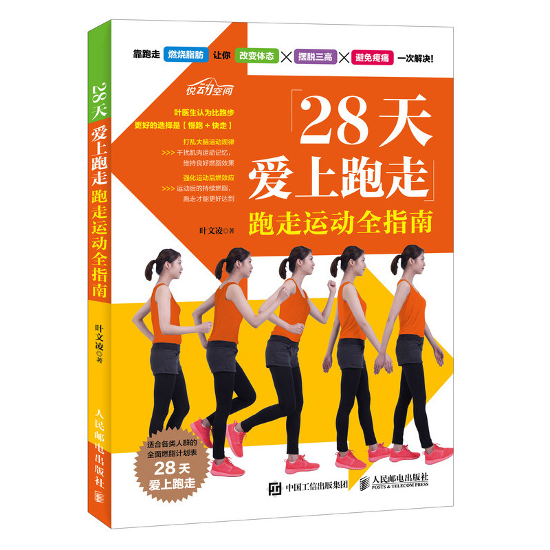 28Ìì°®ÉÏÅÜ×ß ÅÜ×ßÔ˶¯È«Ö¸ÄÏ ÅÜ×ßÕýÈ·×ËÊÆ ÅÜ×ßÔ˶¯Ç°ºó×¢ÒâÒûʳ´îÅä ¼õ·ÊËÜÐÎ ÅÜ×ßȼ֬¼Æ»®Êé¼® Åܲ½Ô˶¯Êé¼® Å®ÐÔ½¡ÉíͼÊé¼®