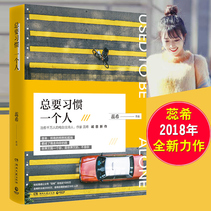 Ô¤ÊÛÕý°æ ×ÜҪϰ¹ßÒ»¸öÈË ÈïÏ£ Ô¸ÄãÃÔ·µ½ÎÒÉíÅÔ Ç§Íò·Û˿ůÐÄÖ÷²¥ÀøÖ¾×÷Æ· 2018ÐÂÊé ѧ»áϲ»¶ Çà´ºÎÄѧÇé¸ÐÑÔÇéС˵ ³©ÏúÊé¼®