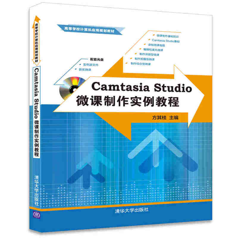 Camtasia Studio΢¿ÎÖÆ×÷ʵÀý½Ì³Ì ΢¿Î¿ª·¢Éè¼ÆÈí¼þ´ÓÈëÃŵ½¾«Í¨½Ì³ÌÊé¼® ΢¿ÎĽ¿ÎÊÓÆµ»¥ÁªÍøÂç¿Î³Ì´´ÐÂÉè¼Æ·½·¨¼¼ÇÉÊé¼®