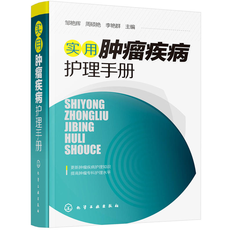 实用肿瘤疾病护理手册 肿瘤科患者康复治疗技术书籍 化疗放疗临床护理技术医学书籍 肿瘤科护士护理人员操作技能规范培训教材教程