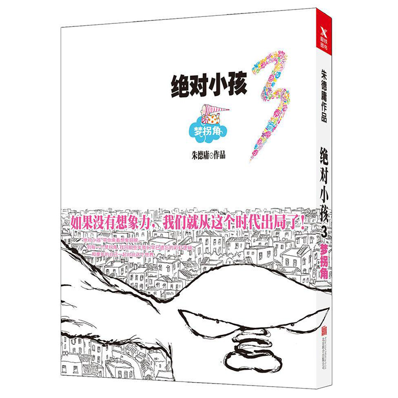 现货 绝对小孩3 梦拐角 朱德庸著 绝对小孩第三部 港台漫画书籍朱德庸漫画绝对小孩全集系列之3继大家都有病系列后新作