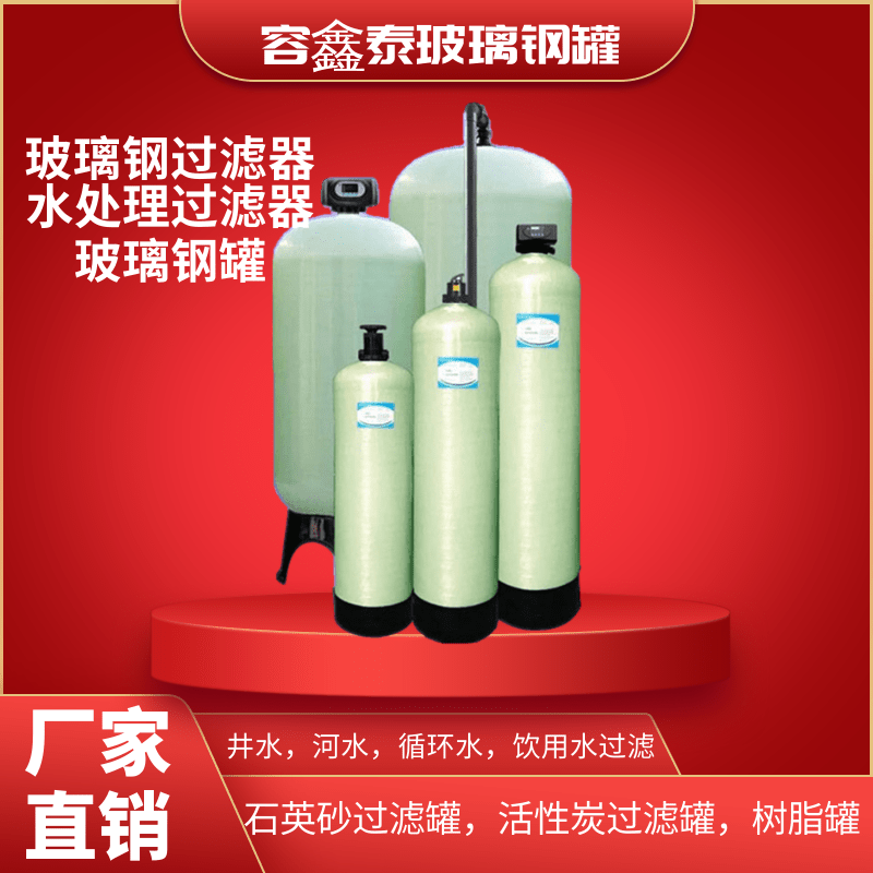 ronsentech玻璃钢罐多介质过滤器水处理石英砂活性炭软水树脂罐
