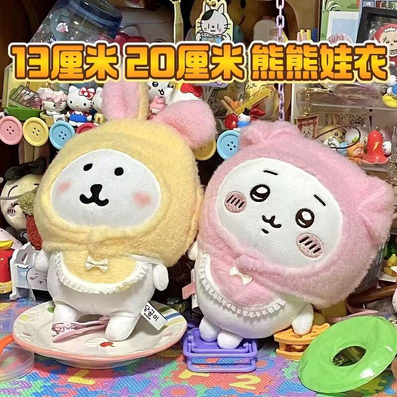 20厘米13cm自嘲熊Chiikawa换装