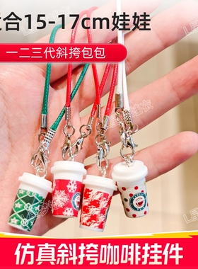 一二三代斜挎包咖啡仿真装饰杯饰品KT雪梨枚挂饰创意趣味挂件包包