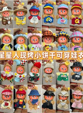 仅售衣服】4代星星人美味时刻毛绒挂件公仔潮流盲盒玩偶衣服套装