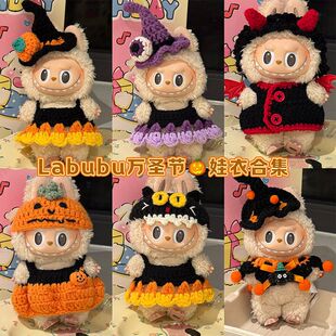 Labubu娃衣帽子万圣节超萌鬼节装饰原创玩偶头套手工编织娃娃衣服