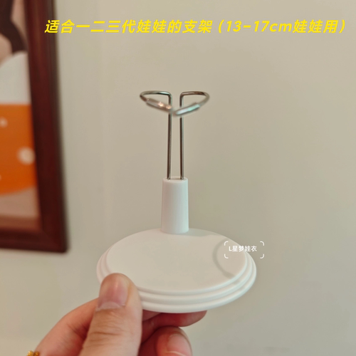 拉布布dimoo站立支架搪胶labubu挂件展示架毛绒棉花娃娃支撑架