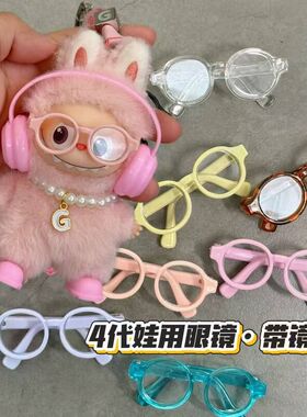 新款4.0四代拉布布labubu玩具盲盒公仔娃用眼镜墨镜配件配饰装饰