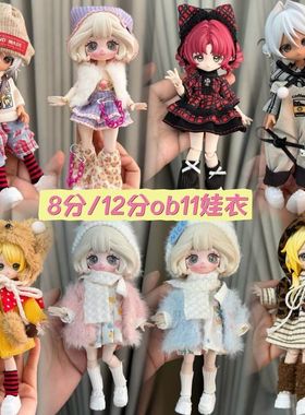 套装ob11娃衣平替YMY-gsc8分12分bjd换装16-17厘米娃娃裙子日常装