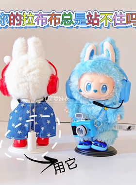 拉布布站立支架搪胶labubu挂件展示架公仔玩偶毛绒棉花娃娃支撑架