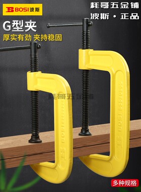 BOSI波斯G型夹木工夹G字夹工具夹C型夹模板木板夹2/3/4/5/6/8寸