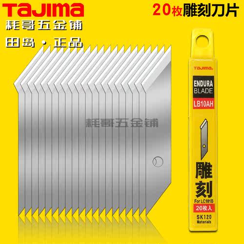 TAJIMA田岛不锈钢美工雕刻刀替刃墙纸裁纸锋利耐用型刀片LB10AH