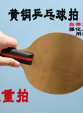黄铜乒乓拍负重直拍入门训练
