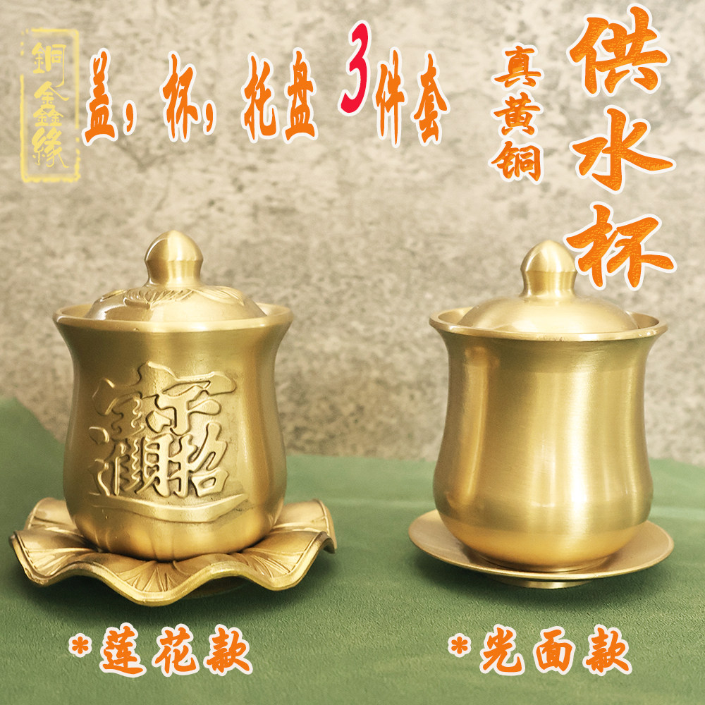 黄铜圣水杯家用贡杯供佛关公财神观音佛前佛堂铜杯带盖供杯净水杯